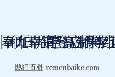 奉和九日幸临渭亭登高应制得樽字组词是什么意思的图片
